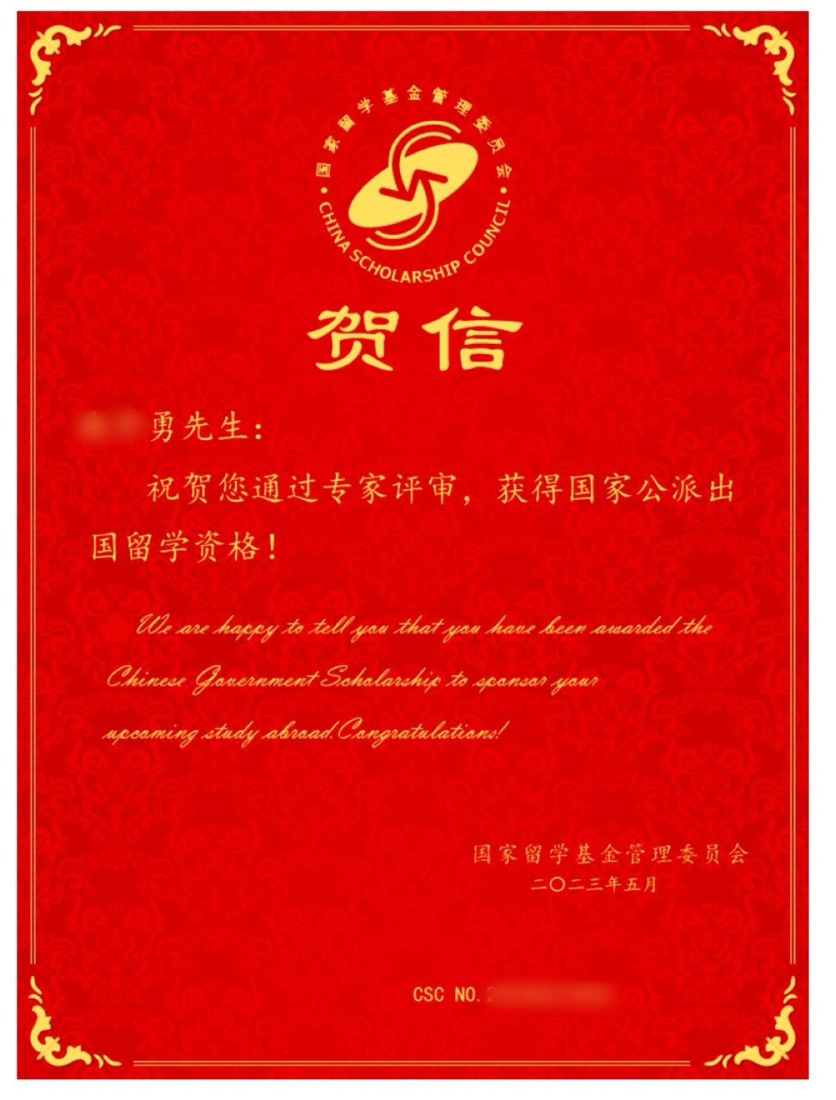 2023 国家公派 CSC 贺信